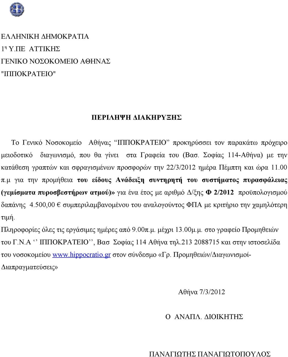 (Βασ. Σοφίας 114-Αθήνα) με την κατάθεση γραπτών και σφραγισμένων προσφορών την 22/3/2012 ημέρα Πέμπτη και ώρα 11.00 π.