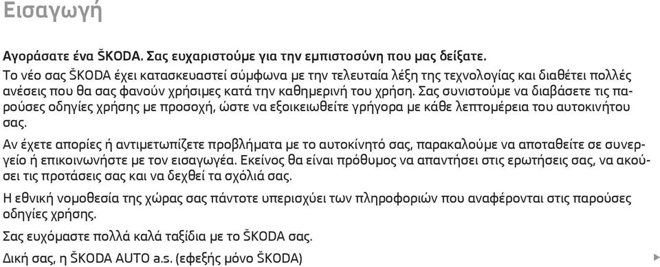 Σας συνιστούμε να διαβάσετε τις παρούσες οδηγίες χρήσης με προσοχή, ώστε να εξοικειωθείτε γρήγορα με κάθε λεπτομέρεια του αυτοκινήτου σας.