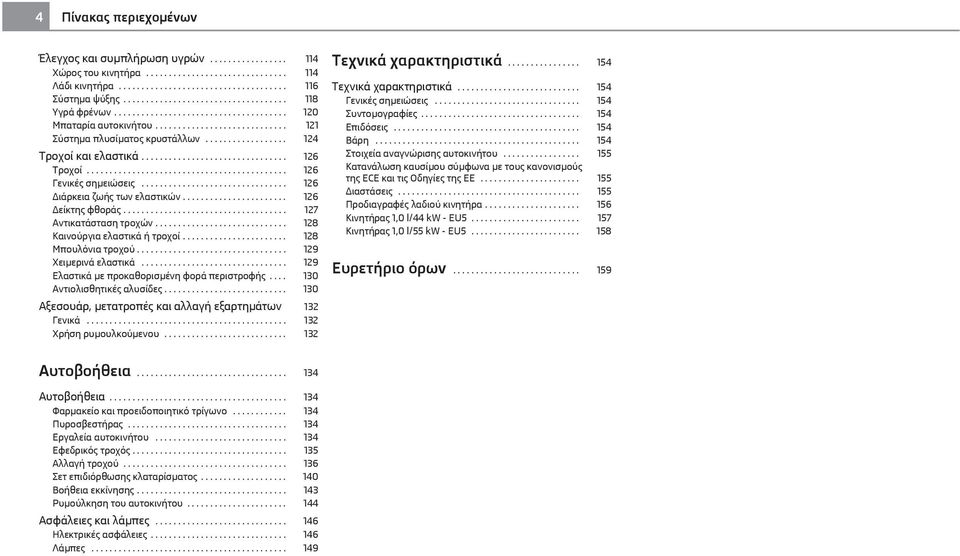 ................. 124 Τροχοί και ελαστικά................................ 126 Τροχοί............................................ 126 Γενικές σημειώσεις................................ 126 Διάρκεια ζωής των ελαστικών.