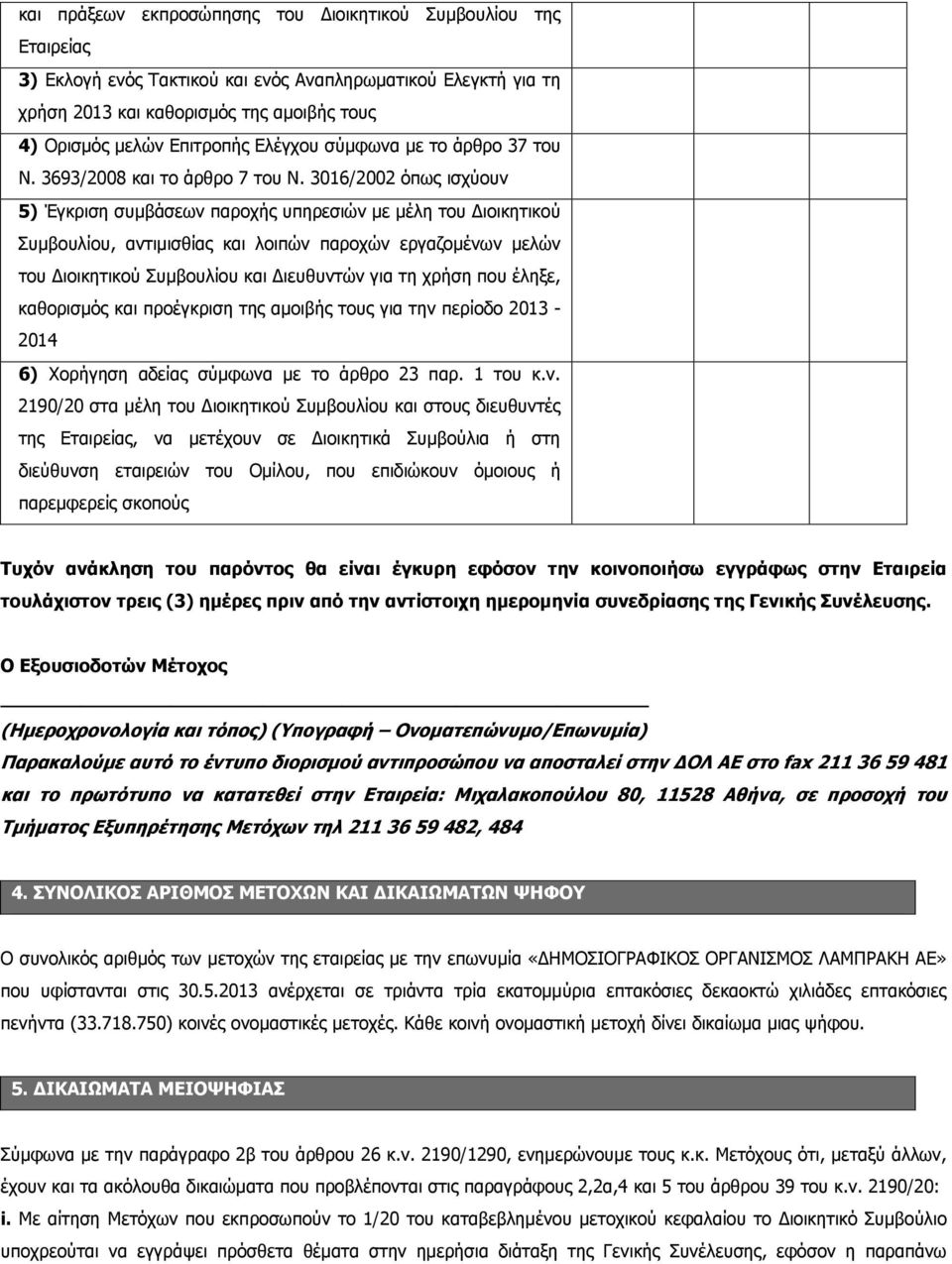 3016/2002 όπως ισχύουν 5) Έγκριση συμβάσεων παροχής υπηρεσιών με μέλη του Διοικητικού Συμβουλίου, αντιμισθίας και λοιπών παροχών εργαζομένων μελών του Διοικητικού Συμβουλίου και Διευθυντών για τη