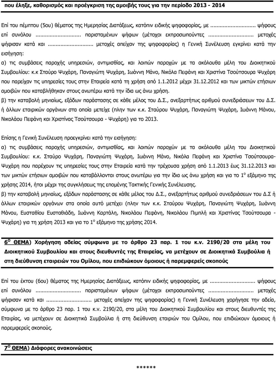 .. μετοχές απείχαν της ψηφοφορίας) η Γενική Συνέλευση εγκρίνει κατά την εισήγηση: α) τις συμβάσεις παροχής υπηρεσιών, αντιμισθίας, και λοιπών παροχών με τα ακόλουθα μέλη του Διοικητικού Συμβουλίου: κ.