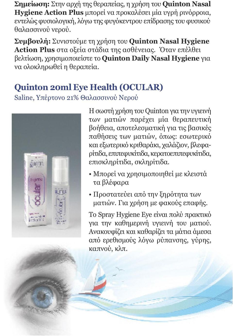 Όταν επέλθει βελτίωση, χρησιµοποιείστε το Quinton Daily Nasal Hygiene για να ολοκληρωθεί η θεραπεία.