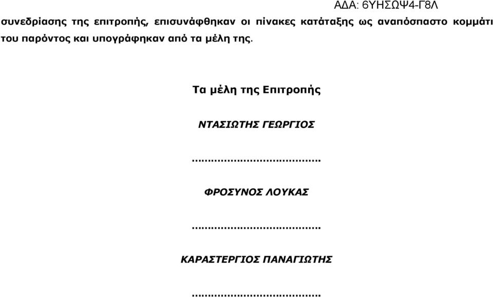 παρόντος και υπογράφηκαν από τα µέλη της.