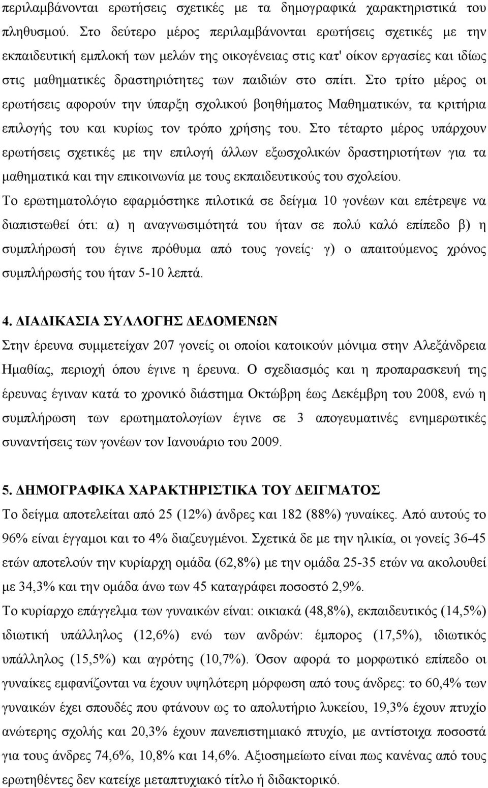 Στο τρίτο μέρος οι ερωτήσεις αφορούν την ύπαρξη σχολικού βοηθήματος Μαθηματικών, τα κριτήρια επιλογής του και κυρίως τον τρόπο χρήσης του.