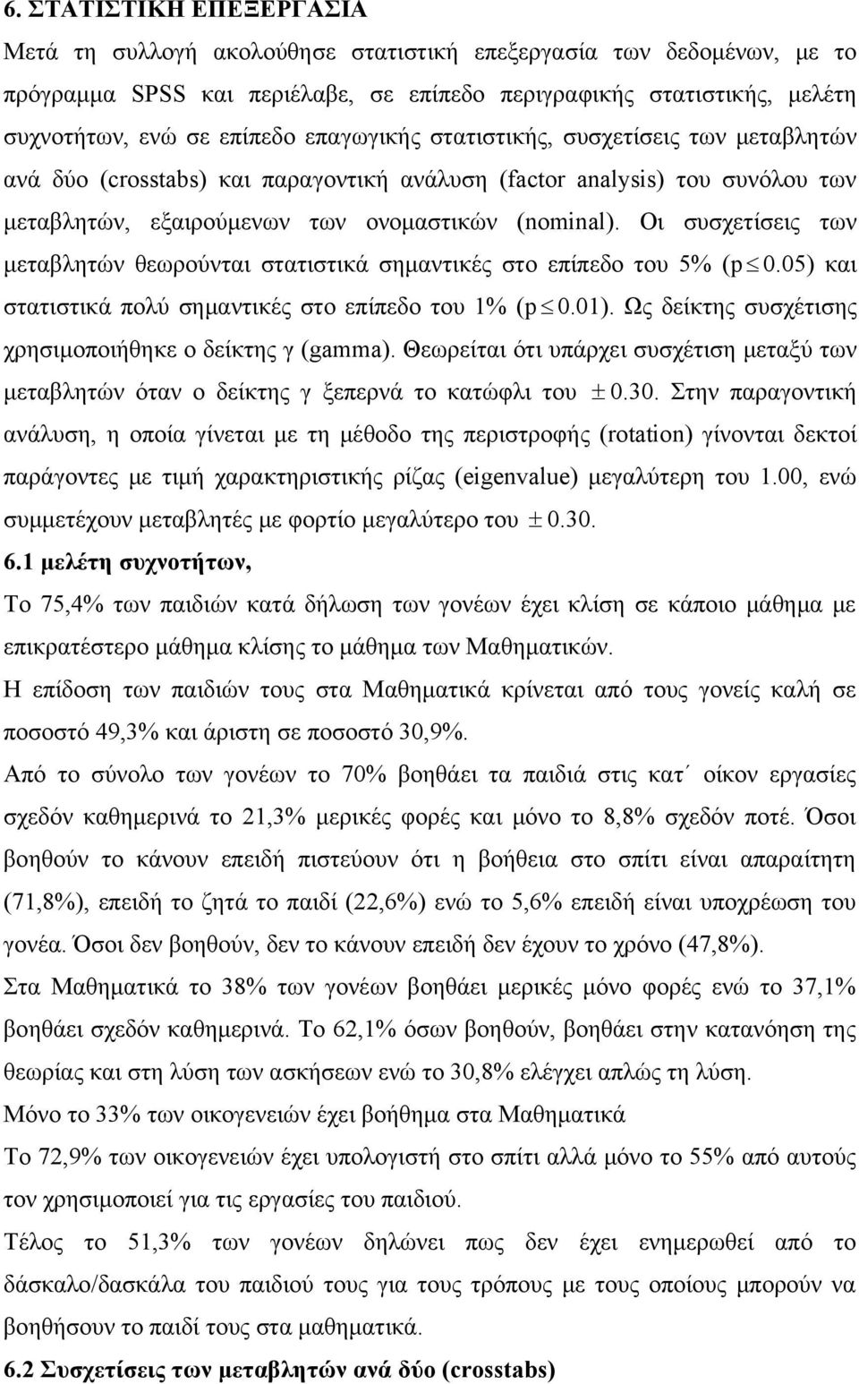 Οι συσχετίσεις των μεταβλητών θεωρούνται στατιστικά σημαντικές στο επίπεδο του 5% (p 0.05) και στατιστικά πολύ σημαντικές στο επίπεδο του 1% (p 0.01).