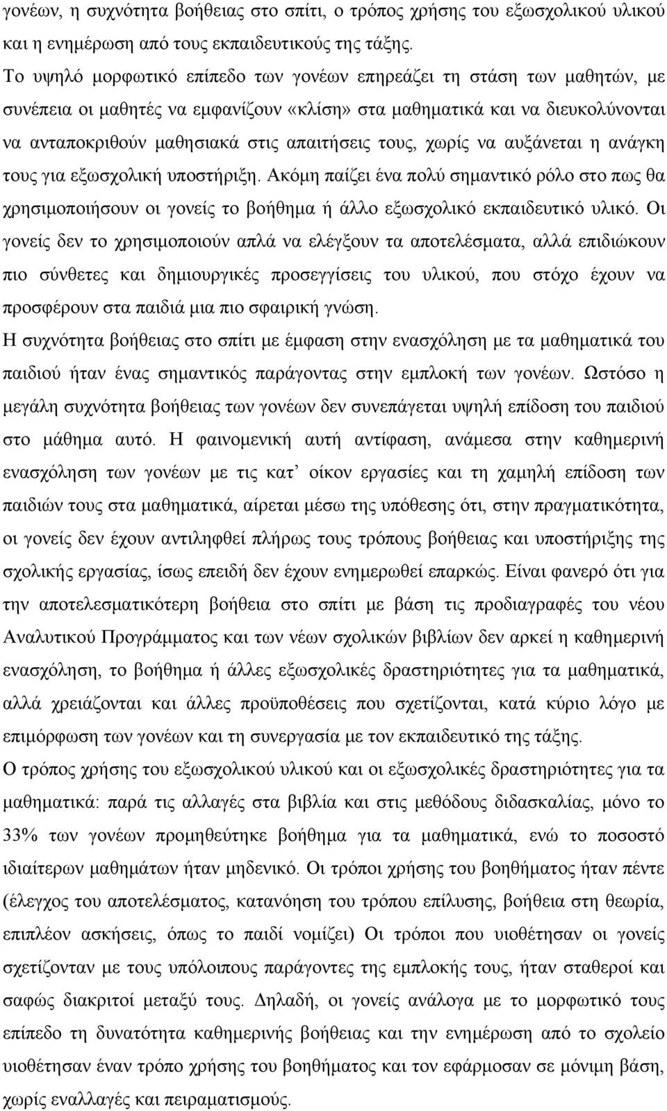 τους, χωρίς να αυξάνεται η ανάγκη τους για εξωσχολική υποστήριξη. Ακόμη παίζει ένα πολύ σημαντικό ρόλο στο πως θα χρησιμοποιήσουν οι γονείς το βοήθημα ή άλλο εξωσχολικό εκπαιδευτικό υλικό.
