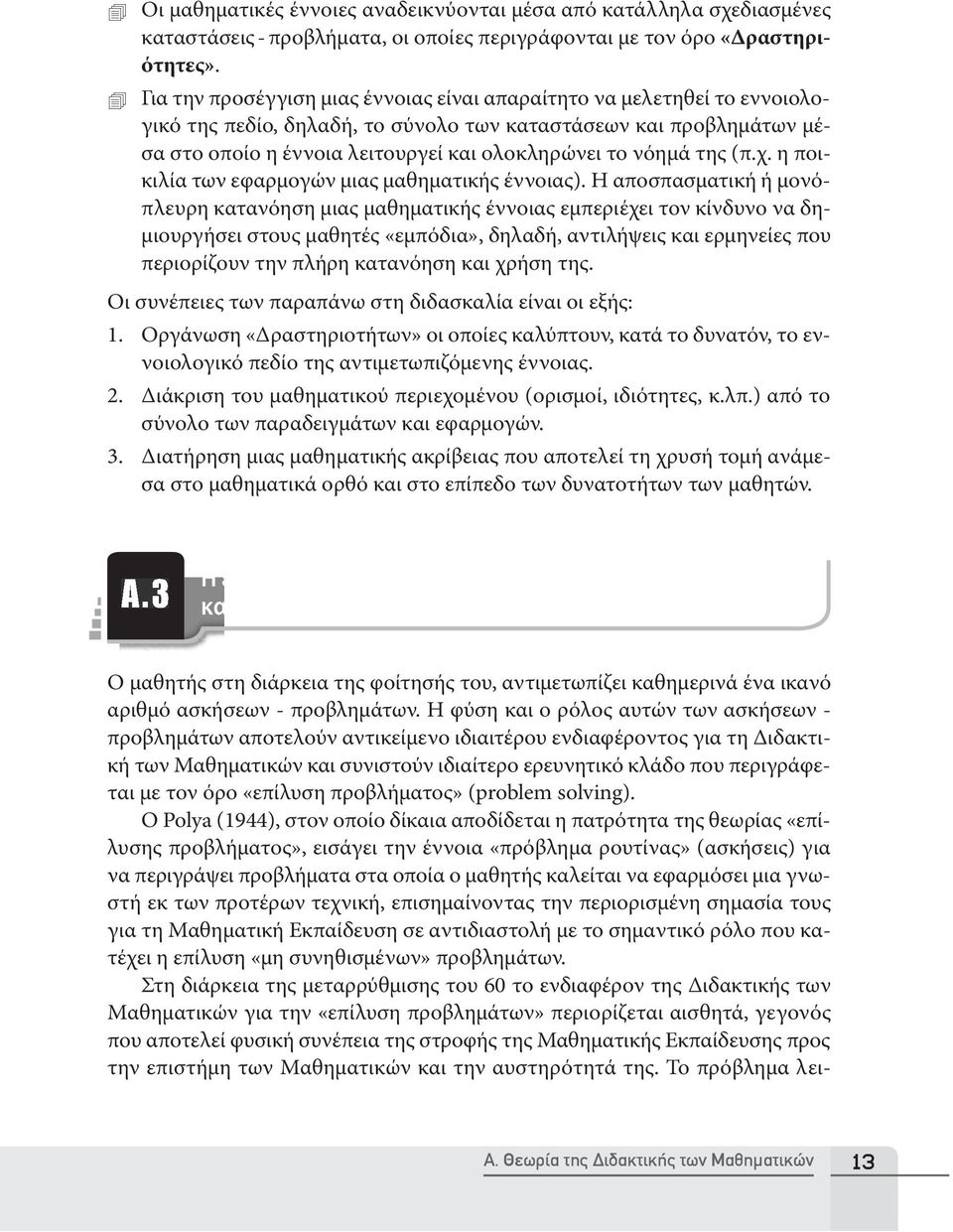 της (π.χ. η ποικιλία των εφαρμογών μιας μαθηματικής έννοιας).