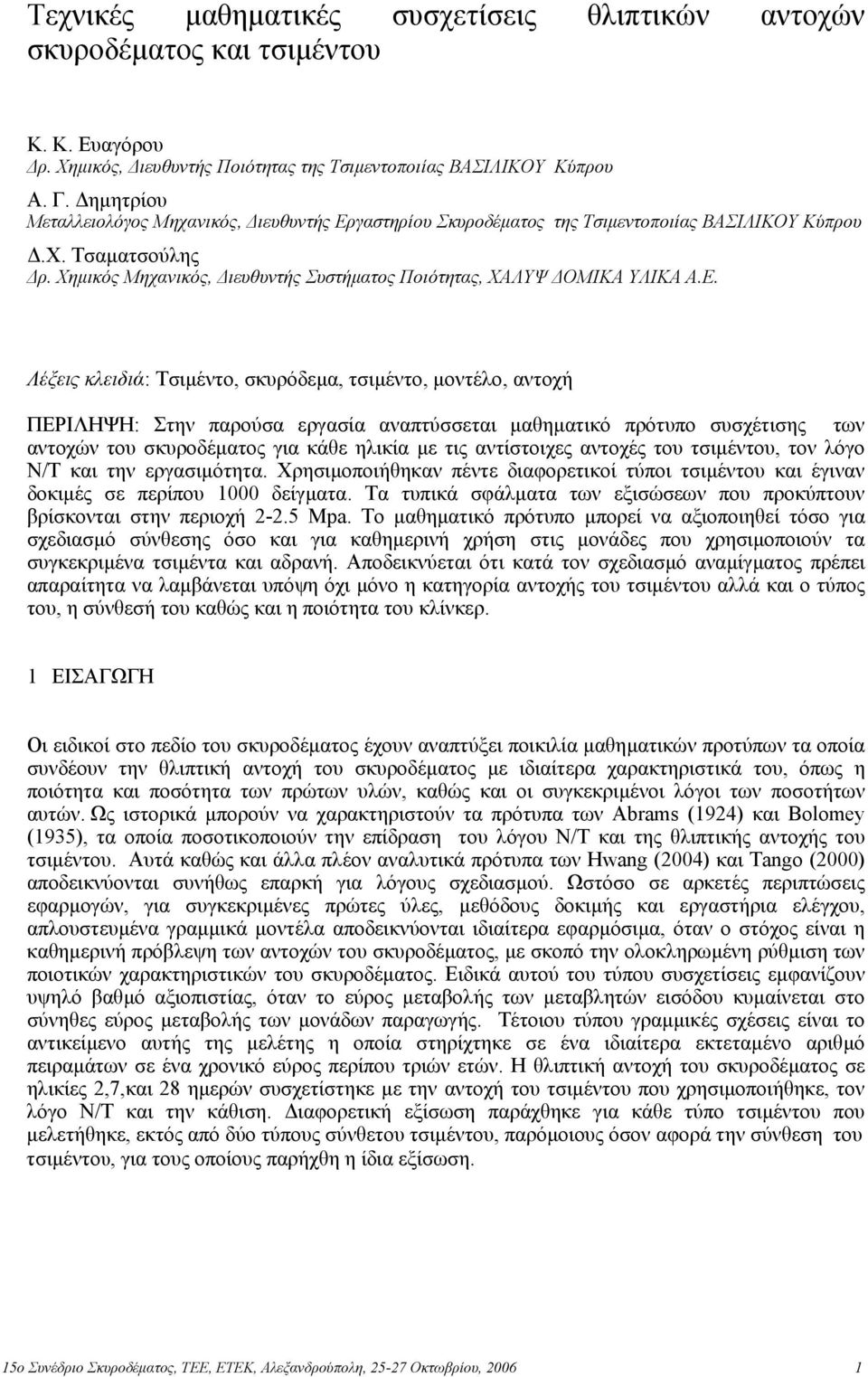 γαστηρίου Σκυροδέµατος της Τσιµεντοποιίας ΒΑΣΙΛΙΚΟΥ Κύπρου.Χ. Τσαµατσούλης ρ. Χηµικός Μηχανικός, ιευθυντής Συστήµατος Ποιότητας, ΧΑΛΥΨ ΟΜΙΚΑ ΥΛΙΚΑ Α.Ε.