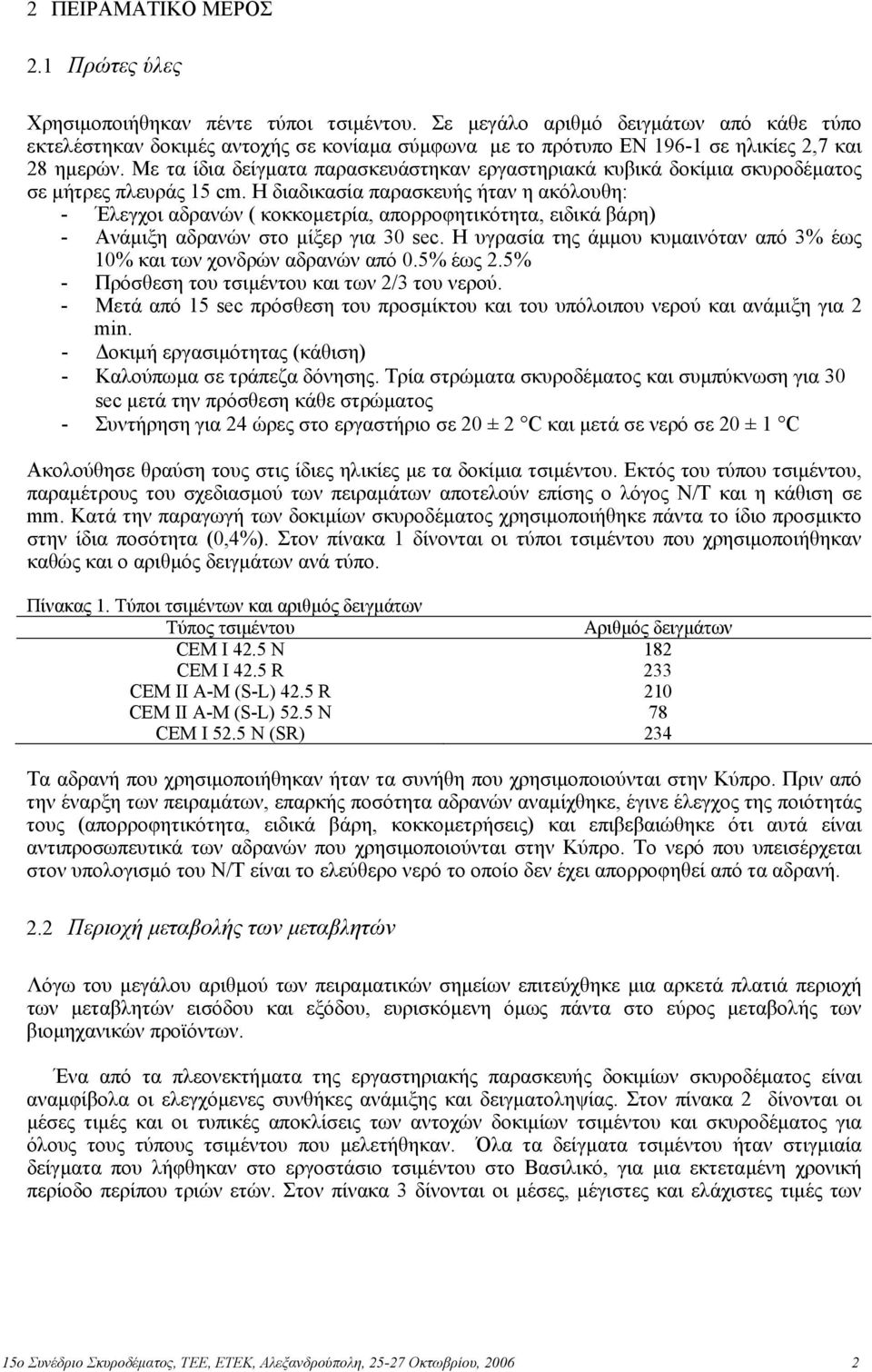 Με τα ίδια δείγµατα παρασκευάστηκαν εργαστηριακά κυβικά δοκίµια σκυροδέµατος σε µήτρες πλευράς 5 cm.