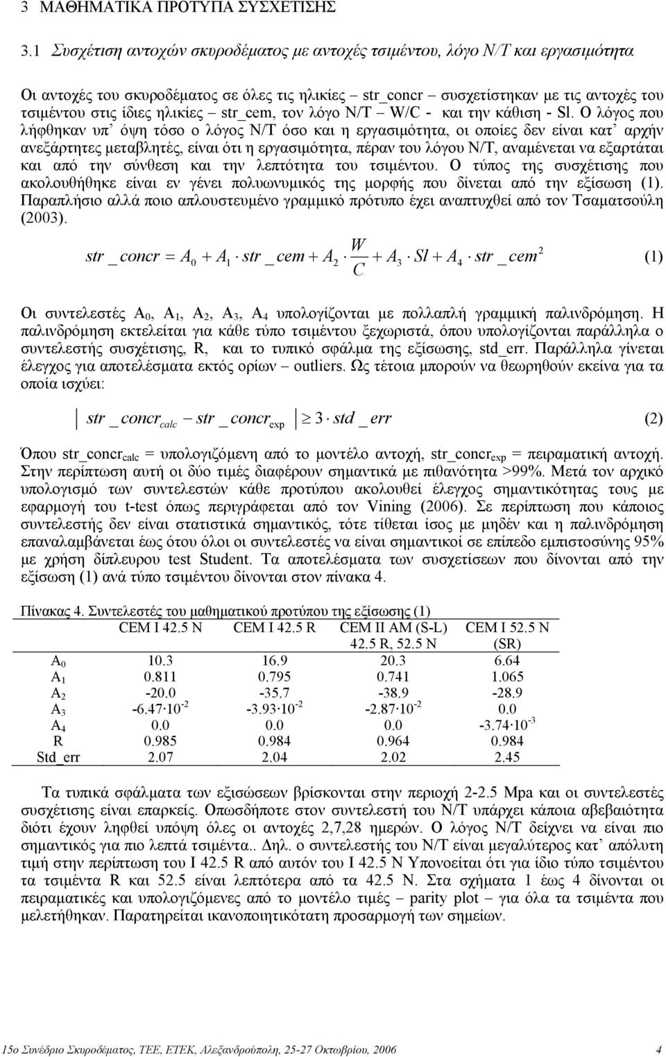 str_cem, τον λόγο Ν/Τ W/C - και την κάθιση - Sl.