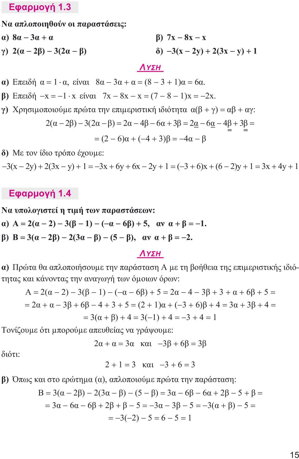 3+6)x+(6 2)y+1=3x+4y+1 Εφαρµογή1.4 Ναυπολογιστείητιµήτωνπαραστάσεων: α) Α=2(α 2) 3(β 1) ( α 6β)+5,αν α+β= 1. β) Β=3(α 2β) 2(3α β) (5 β),αν α+β= 2.