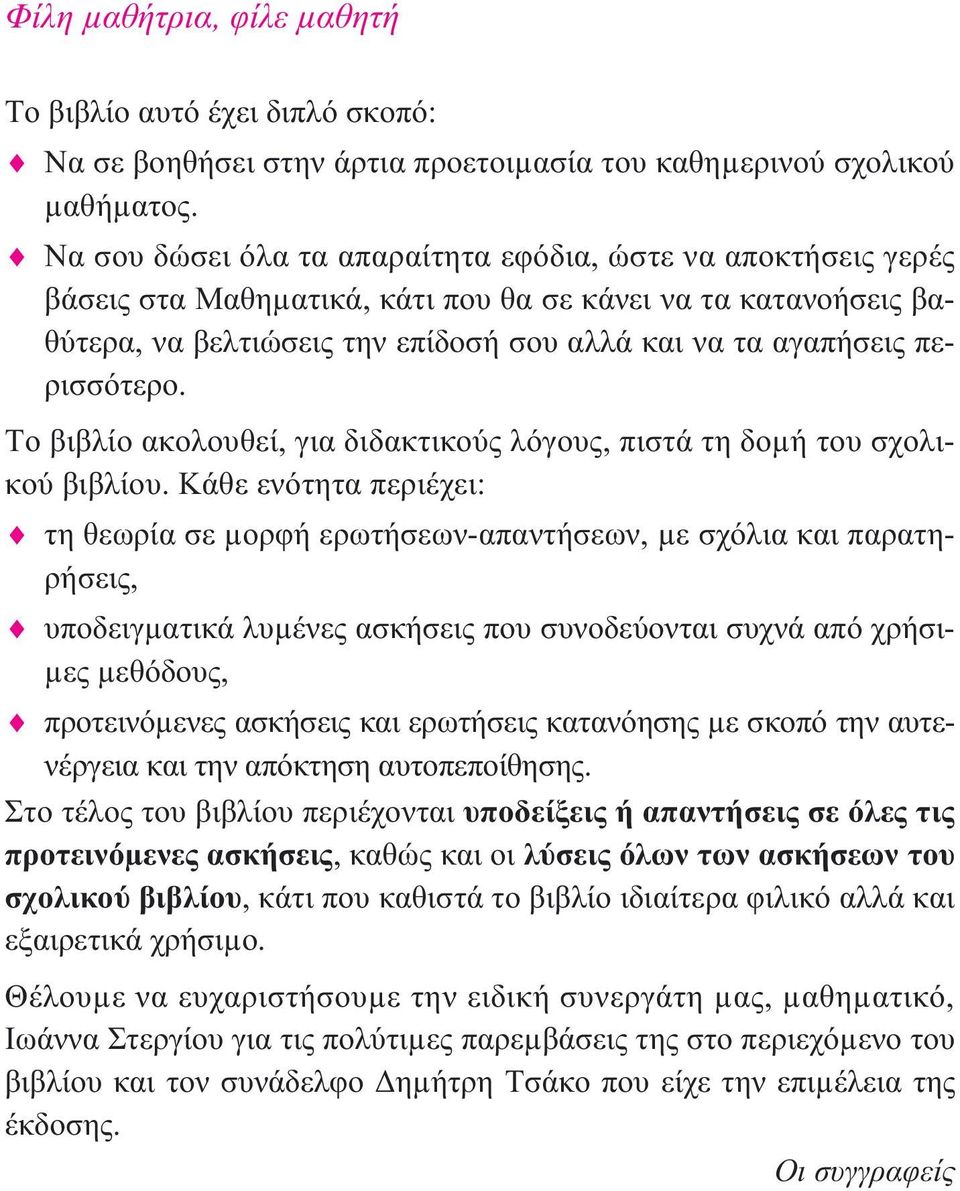 Τοβιβλίοακολουθεί,γιαδιδακτικούςλόγους,πιστάτηδοµήτουσχολι- κούβιβλίου.