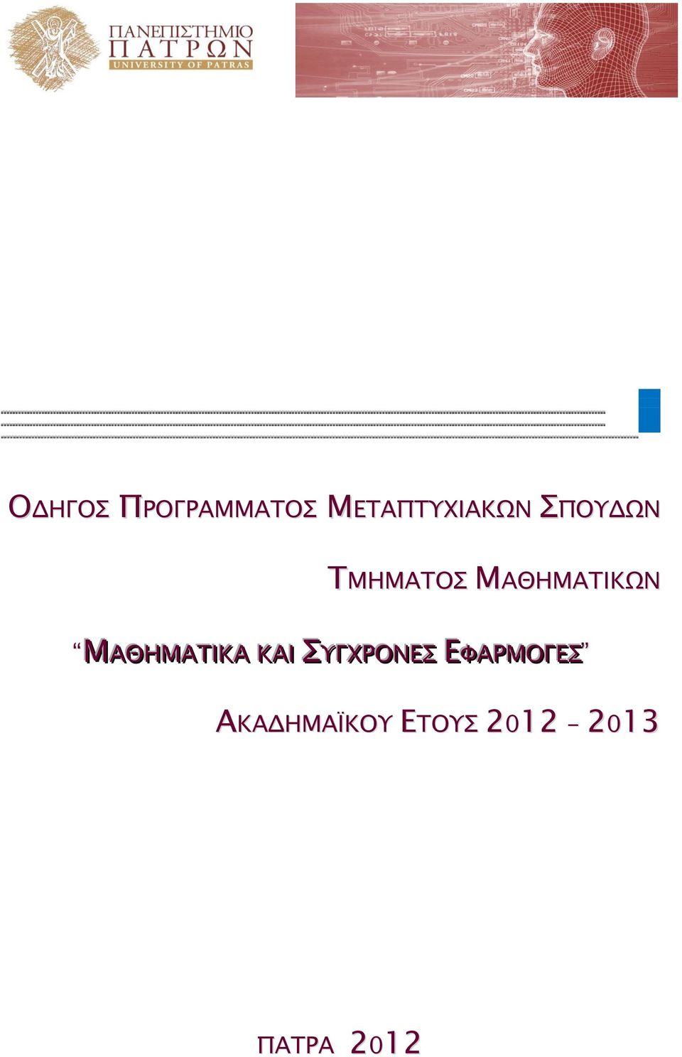 ΜΑΘΗΜΑΤΙΙΚΑ ΚΑΙΙ ΣΥΓΧΡΟΝΕΣ