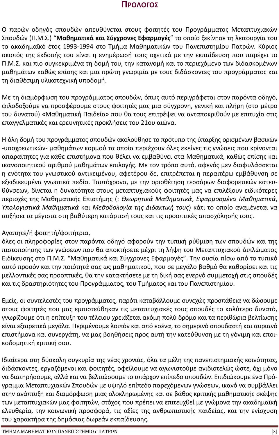 και πιο συγκεκριμένα τη δομή του, την κατανομή και το περιεχόμενο των διδασκομένων μαθημάτων καθώς επίσης και μια πρώτη γνωριμία με τους διδάσκοντες του προγράμματος και τη διαθέσιμη υλικοτεχνική