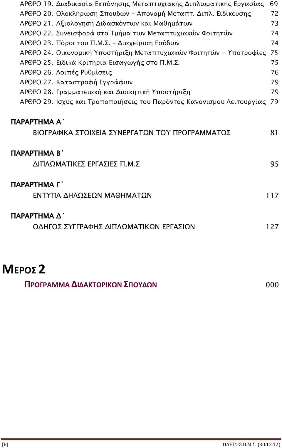 Ειδικά Κριτήρια Εισαγωγής στο Π.Μ.Σ. 75 ΑΡΘΡΟ 26. Λοιπές Ρυθμίσεις 76 ΑΡΘΡΟ 27. Καταστροφή Εγγράφων 79 ΑΡΘΡΟ 28. Γραμματειακή και Διοικητική Υποστήριξη 79 ΑΡΘΡΟ 29.