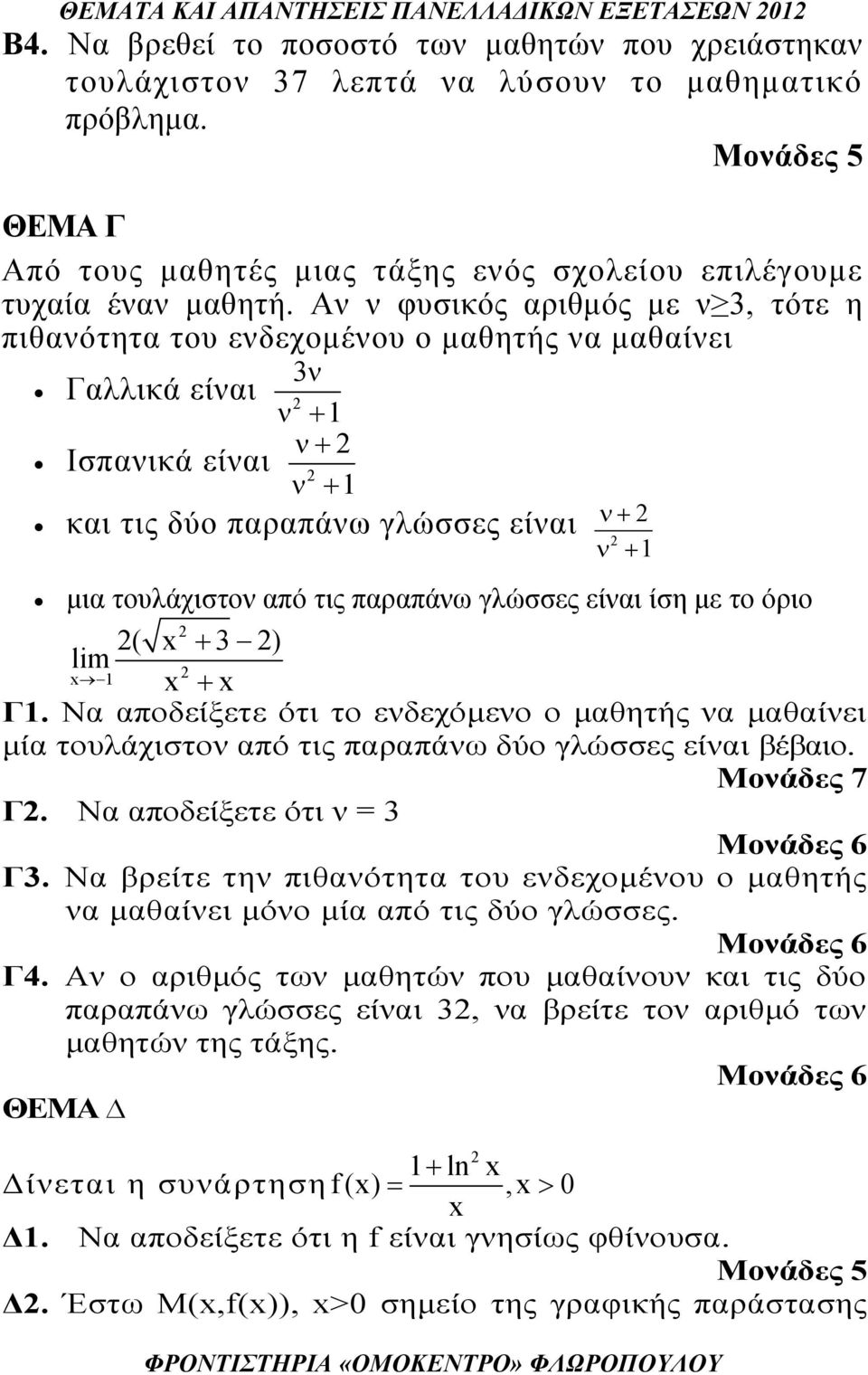 Αν ν φυσικός αριθμός με ν 3, τότε η πιθανότητα του ενδεχομένου ο μαθητής να μαθαίνει 3ν Γαλλικά είναι ν + ν+ Ισπανικά είναι ν + και τις δύο παραπάνω γλώσσες είναι ν + ν + μια τουλάχιστον από τις