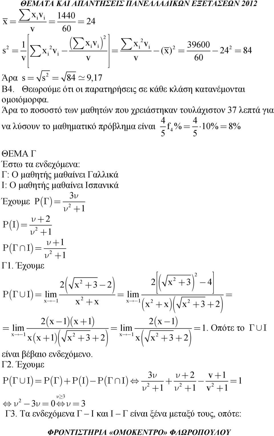 Άρα το ποσοστό των μαθητών που χρειάστηκαν τουλάχιστον 37 λεπτά για 4 4 να λύσουν το μαθηματικό πρόβλημα είναι f% 4 = % = 8% 5 5 ΘΕΜΑ Γ Έστω τα ενδεχόμενα: Γ: Ο μαθητής μαθαίνει