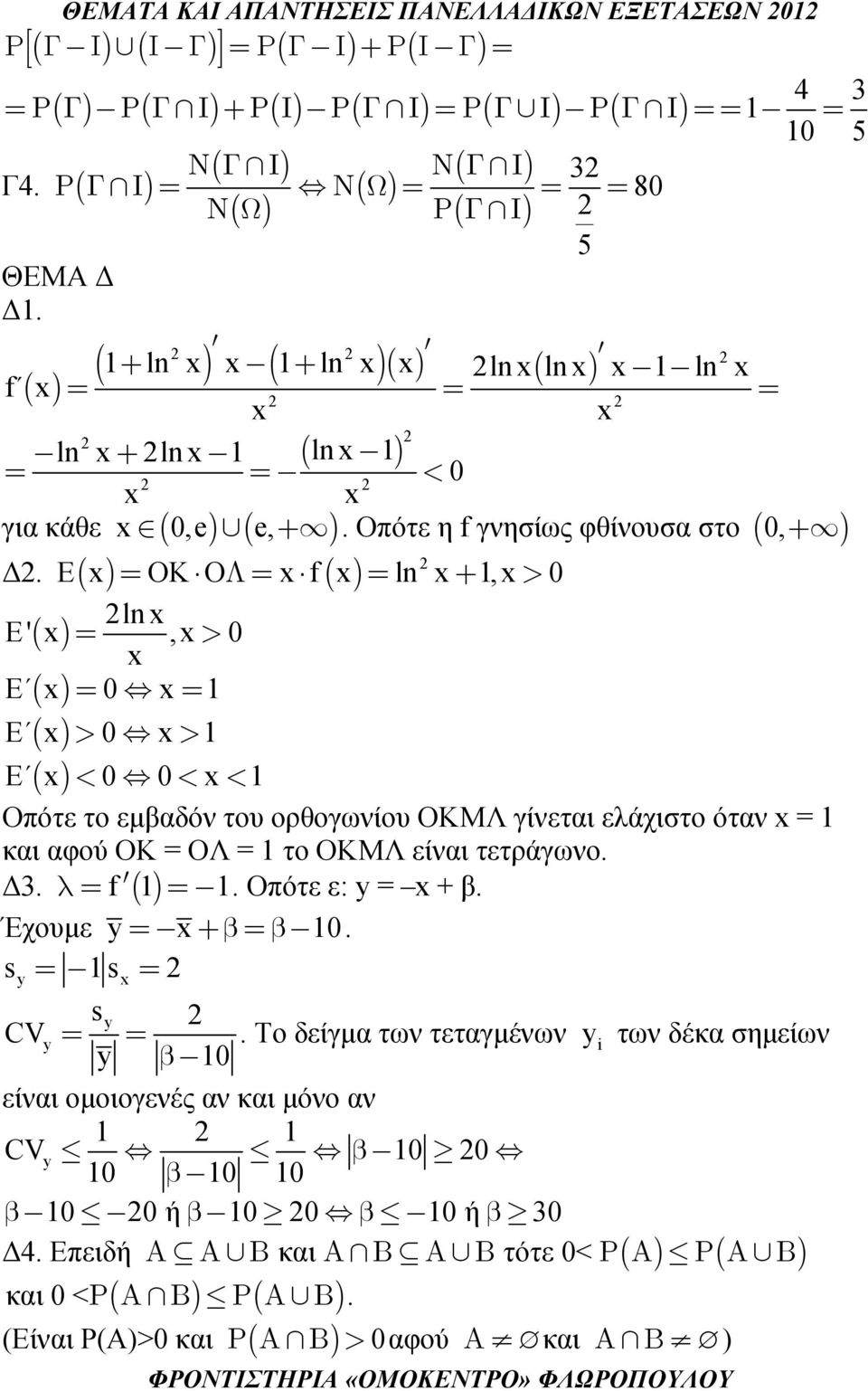 E = OKO Λ= f = ln+,> ln E' ( ) =,> E = = E ( ) > > E ( ) < < < Οπότε το εμβαδόν του ορθογωνίου ΟΚΜΛ γίνεται ελάχιστο όταν = και αφού ΟΚ = ΟΛ = το ΟΚΜΛ είναι τετράγωνο. Δ3. λ= f ( ) =.