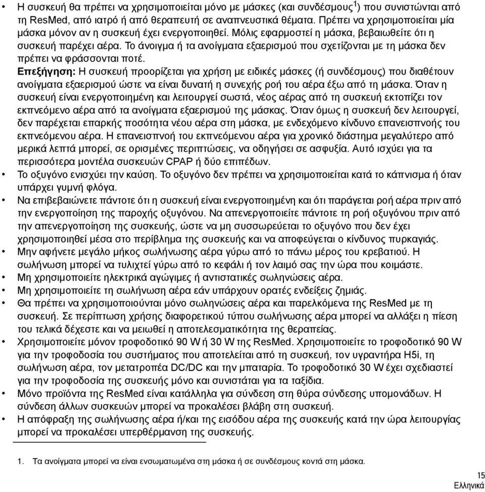 Το άνοιγμα ή τα ανοίγματα εξαερισμού που σχετίζονται με τη μάσκα δεν πρέπει να φράσσονται ποτέ.