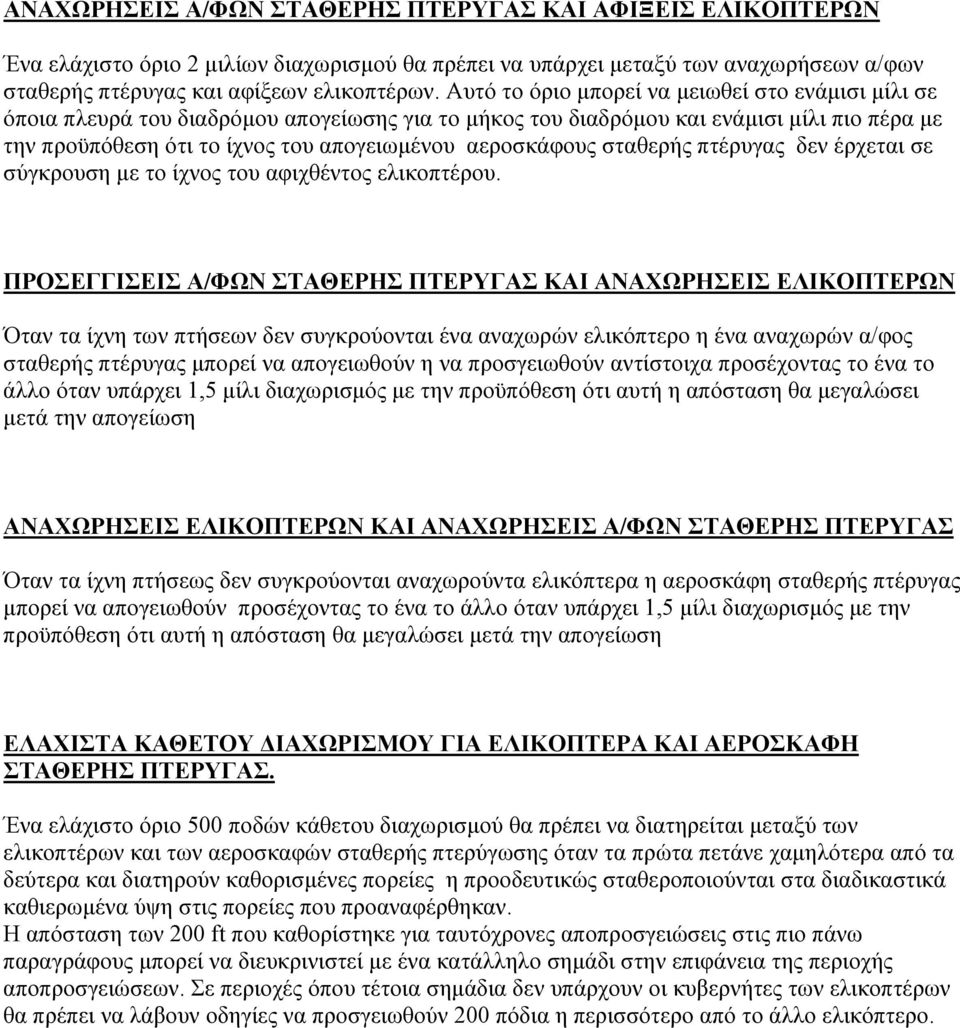 αεροσκάφους σταθερής πτέρυγας δεν έρχεται σε σύγκρουση µε το ίχνος του αφιχθέντος ελικοπτέρου.