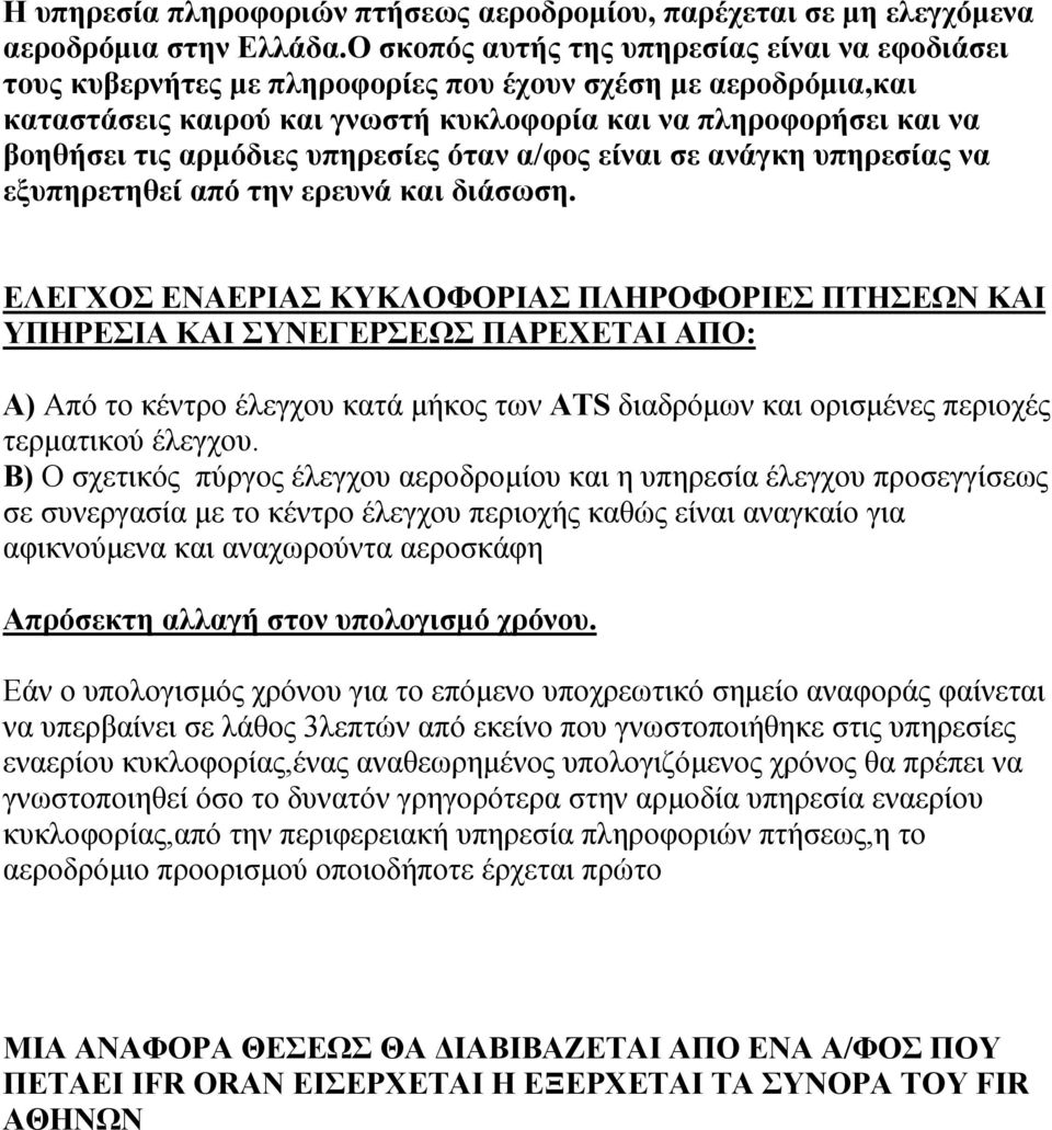 αρµόδιες υπηρεσίες όταν α/φος είναι σε ανάγκη υπηρεσίας να εξυπηρετηθεί από την ερευνά και διάσωση.