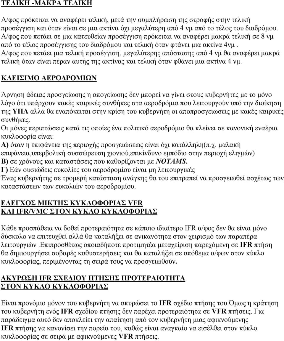 Α/φος που πετάει µια τελική προσέγγιση, µεγαλύτερης απόστασης από 4 νµ θα αναφέρει µακρά τελική όταν είναι πέραν αυτής της ακτίνας και τελική όταν φθάνει µια ακτίνα 4 νµ.