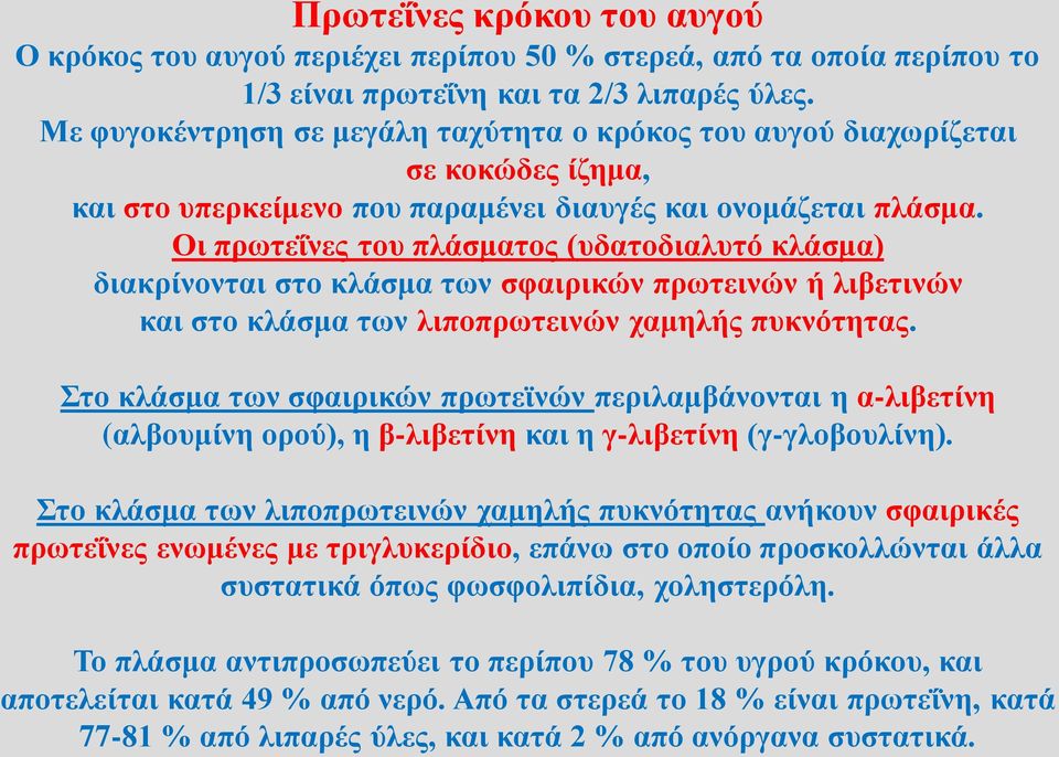 Οι πρωτεΐνες του πλάσματος (υδατοδιαλυτό κλάσμα) διακρίνονται στο κλάσμα των σφαιρικών πρωτεινών ή λιβετινών και στο κλάσμα των λιποπρωτεινών χαμηλής πυκνότητας.