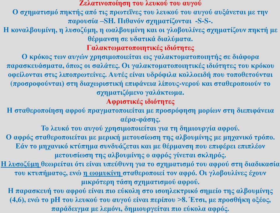 Γαλακτωματοποιητικές ιδιότητες Ο κρόκος των αυγών χρησιμοποιείται ως γαλακτοματοποιητής σε διάφορα παρασκευάσματα, όπως οι σαλάτες.