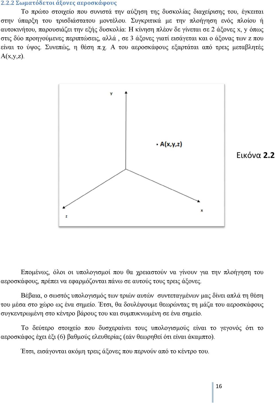 εισάγεται και ο άξονας των z που είναι το ύψος. Συνεπώς, η θέση π.χ. Α του αεροσκάφους εξαρτάται από τρεις μεταβλητές Α(x,y,z). Εικόνα 2.