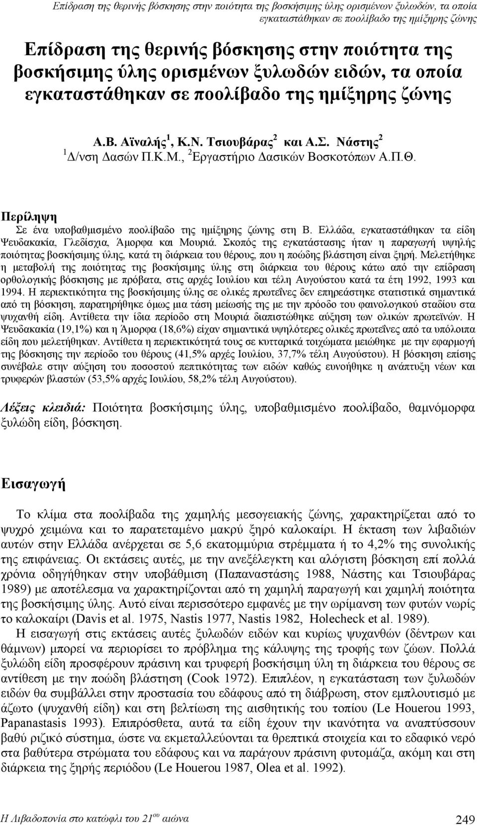 Ελλάδα, εγκαταστάθηκαν τα είδη Ψευδακακία, Γλεδίσχια, Άμορφα και Μουριά.