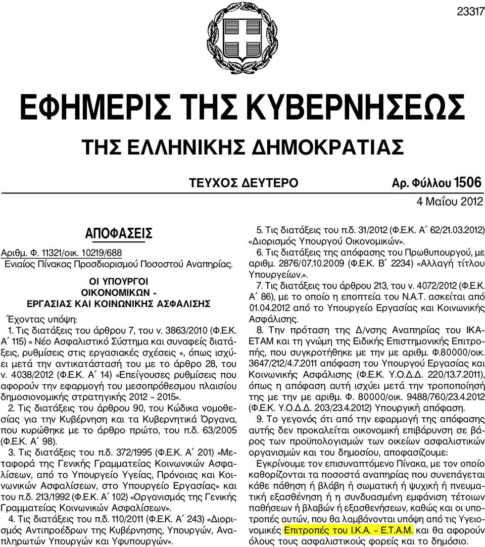 4038/2012 (Φ.Ε.Κ. Α 14) «Επείγουσες ρυθμίσεις που αφορούν την εφαρμογή του μεσοπρόθεσμου πλαισίου δημοσιονομικής στρατηγικής 20