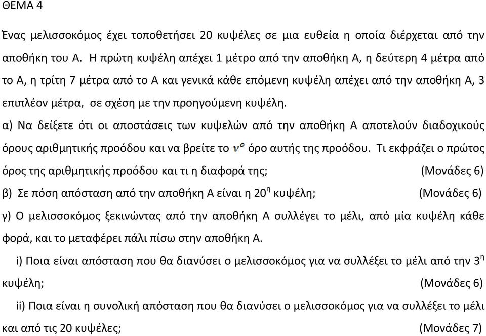 προηγούμενη κυψέλη. α) Να δείξετε ότι οι αποστάσεις των κυψελών από την αποθήκη Α αποτελούν διαδοχικούς όρους αριθμητικής προόδου και να βρείτε το όρο αυτής της προόδου.