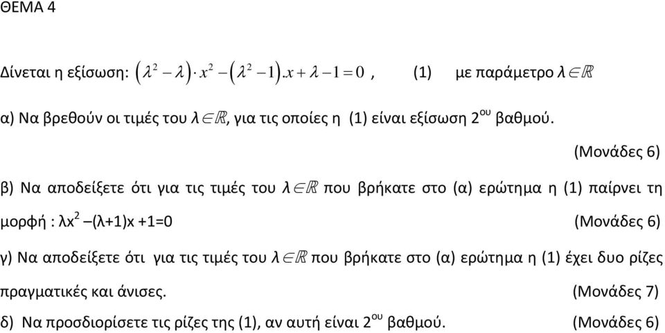 (Μονάδες 6) β) Να αποδείξετε ότι για τις τιμές του λ R που βρήκατε στο (α) ερώτημα η (1) παίρνει τη μορφή : λx 2 (λ+1)x +1=0