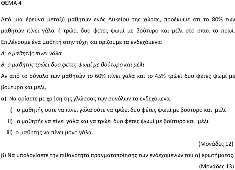 το 45% τρώει δυο φέτες ψωμί με βούτυρο και μέλι, α) Να ορίσετε με χρήση της γλώσσας των συνόλων τα ενδεχόμενα: i) ο μαθητής ούτε να πίνει γάλα ούτε να τρώει δυο φέτες ψωμί με βούτυρο και