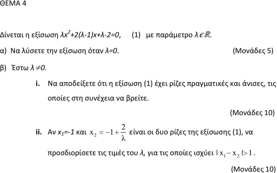 Να αποδείξετε ότι η εξίσωση (1) έχει ρίζες πραγματικές και άνισες, τις οποίες στη συνέχεια να