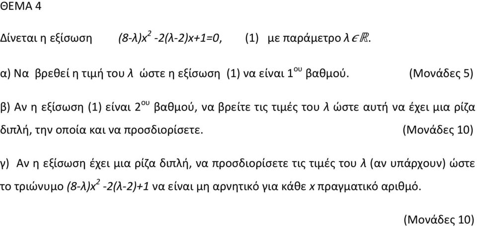 (Μονάδες 5) β) Αν η εξίσωση (1) είναι 2 ου βαθμού, να βρείτε τις τιμές του λ ώστε αυτή να έχει μια ρίζα διπλή, την