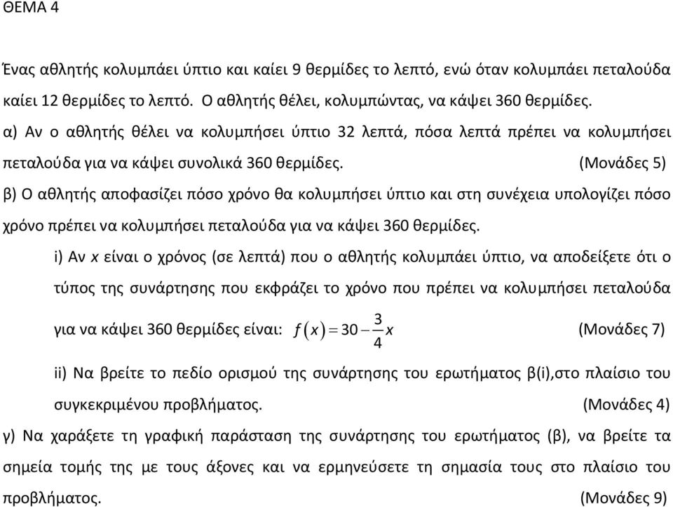 (Μονάδες 5) β) Ο αθλητής αποφασίζει πόσο χρόνο θα κολυμπήσει ύπτιο και στη συνέχεια υπολογίζει πόσο χρόνο πρέπει να κολυμπήσει πεταλούδα για να κάψει 360 θερμίδες.