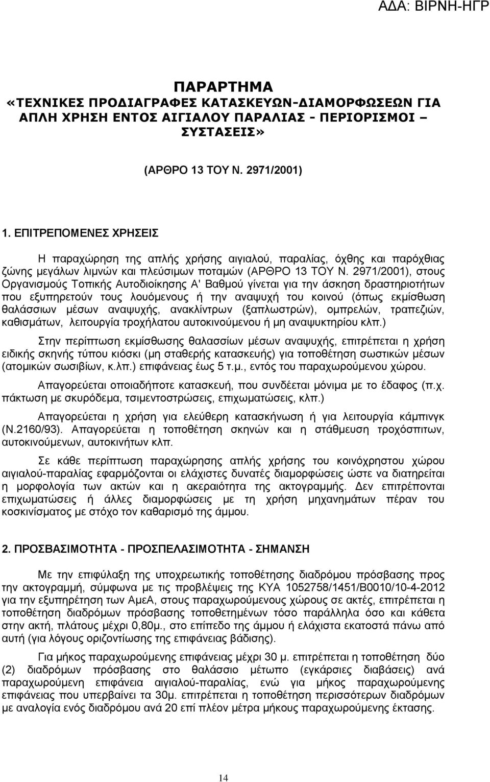 2971/2001), στους Οργανισμούς Τοπικής Αυτοδιοίκησης Α' Βαθμού γίνεται για την άσκηση δραστηριοτήτων που εξυπηρετούν τους λουόμενους ή την αναψυχή του κοινού (όπως εκμίσθωση θαλάσσιων μέσων αναψυχής,