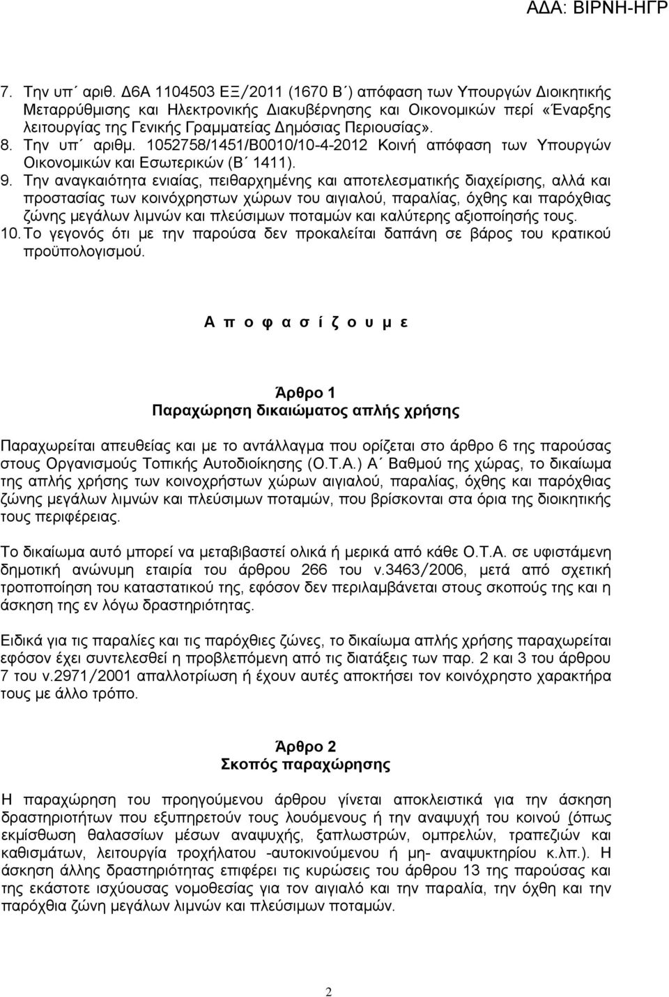 Την υπ αριθμ. 1052758/1451/Β0010/10-4-2012 Κοινή απόφαση των Υπουργών Οικονομικών και Εσωτερικών (Β 1411). 9.