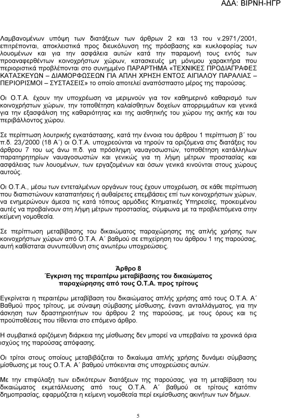 κατασκευές μη μόνιμου χαρακτήρα που περιοριστικά προβλέπονται στο συνημμένο ΠΑΡΑΡΤΗΜΑ «ΤΕΧΝΙΚΕΣ ΠΡΟΔΙΑΓΡΑΦΕΣ ΚΑΤΑΣΚΕΥΩΝ ΔΙΑΜΟΡΦΩΣΕΩΝ ΓΙΑ ΑΠΛΗ ΧΡΗΣΗ ΕΝΤΟΣ ΑΙΓΙΑΛΟΥ ΠΑΡΑΛΙΑΣ ΠΕΡΙΟΡΙΣΜΟΙ ΣΥΣΤΑΣΕΙΣ» το