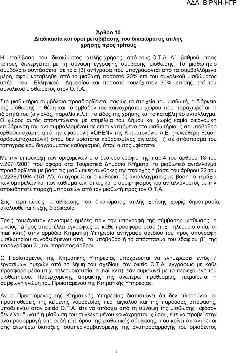 Το μισθωτήριο συμβόλαιο συντάσσεται σε τρία (3) αντίγραφα που υπογράφονται από τα συμβαλλόμενα μέρη, αφού καταβληθεί από το μισθωτή ποσοστό 20% επί του συνολικού μισθώματος υπέρ του Ελληνικού