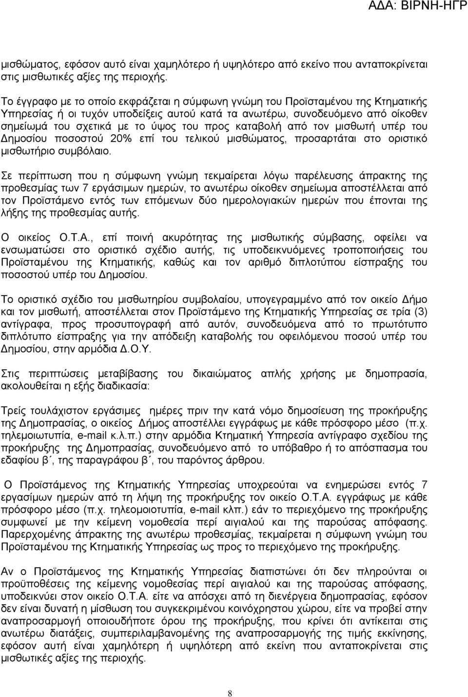 προς καταβολή από τον μισθωτή υπέρ του Δημοσίου ποσοστού 20% επί του τελικού μισθώματος, προσαρτάται στο οριστικό μισθωτήριο συμβόλαιο.