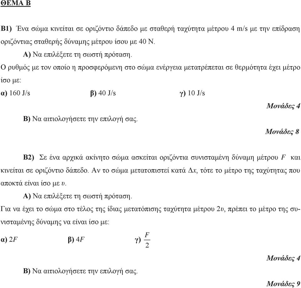 Β) Σε ένα αρχικά ακίνητο σώμα ασκείται οριζόντια συνισταμένη δύναμη μέτρου F και κινείται σε οριζόντιο δάπεδο.