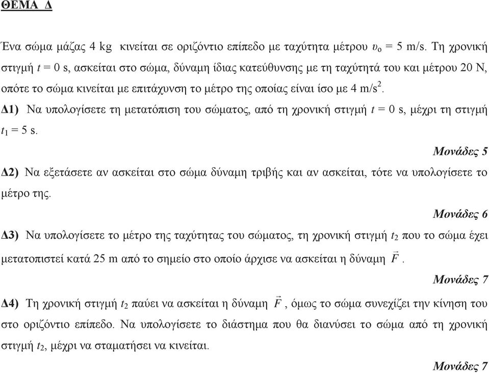 Δ1) Να υπολογίσετε τη μετατόπιση του σώματος, από τη χρονική στιγμή t = 0 s, μέχρι τη στιγμή t 1 = 5 s.