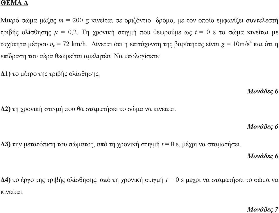 Δίνεται ότι η επιτάχυνση της βαρύτητας είναι g = 10m/s και ότι η επίδραση του αέρα θεωρείται αμελητέα.