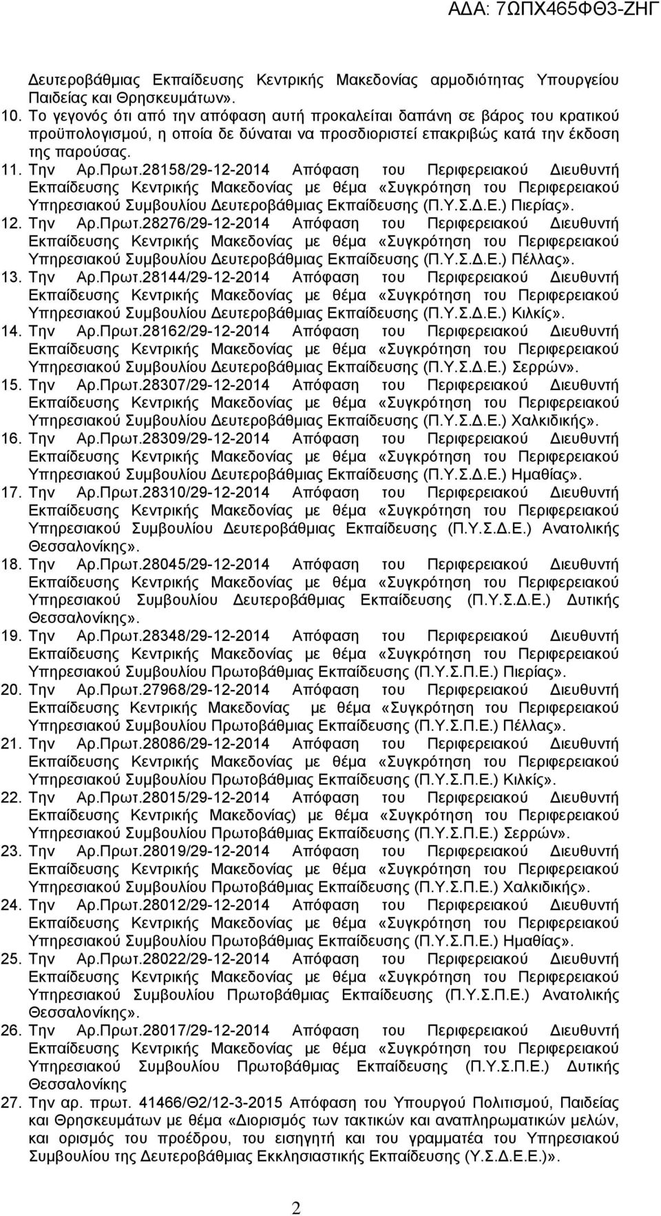 28158/29-12-2014 Απόφαση του Περιφερειακού Διευθυντή Υπηρεσιακού Συμβουλίου Δευτεροβάθμιας Εκπαίδευσης (Π.Υ.Σ.Δ.Ε.) Πιερίας». 12. Την Αρ.Πρωτ.