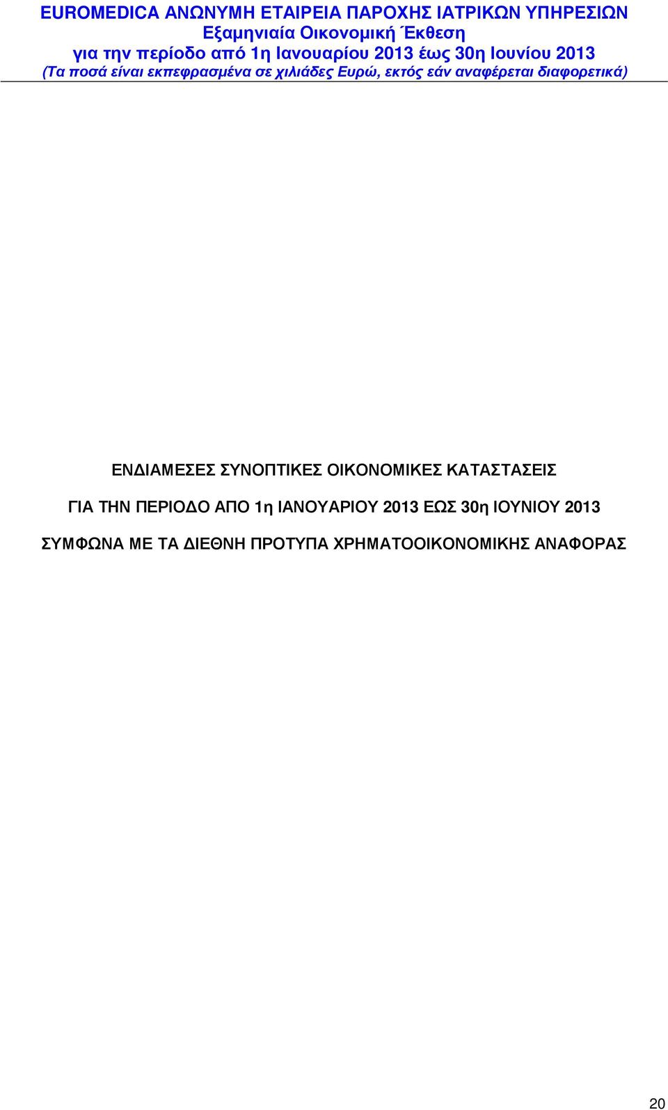 ΠΕΡΙΟ Ο ΑΠΟ 1η ΙΑΝΟΥΑΡΙΟΥ 2013 ΕΩΣ 30η ΙΟΥΝΙΟΥ 2013