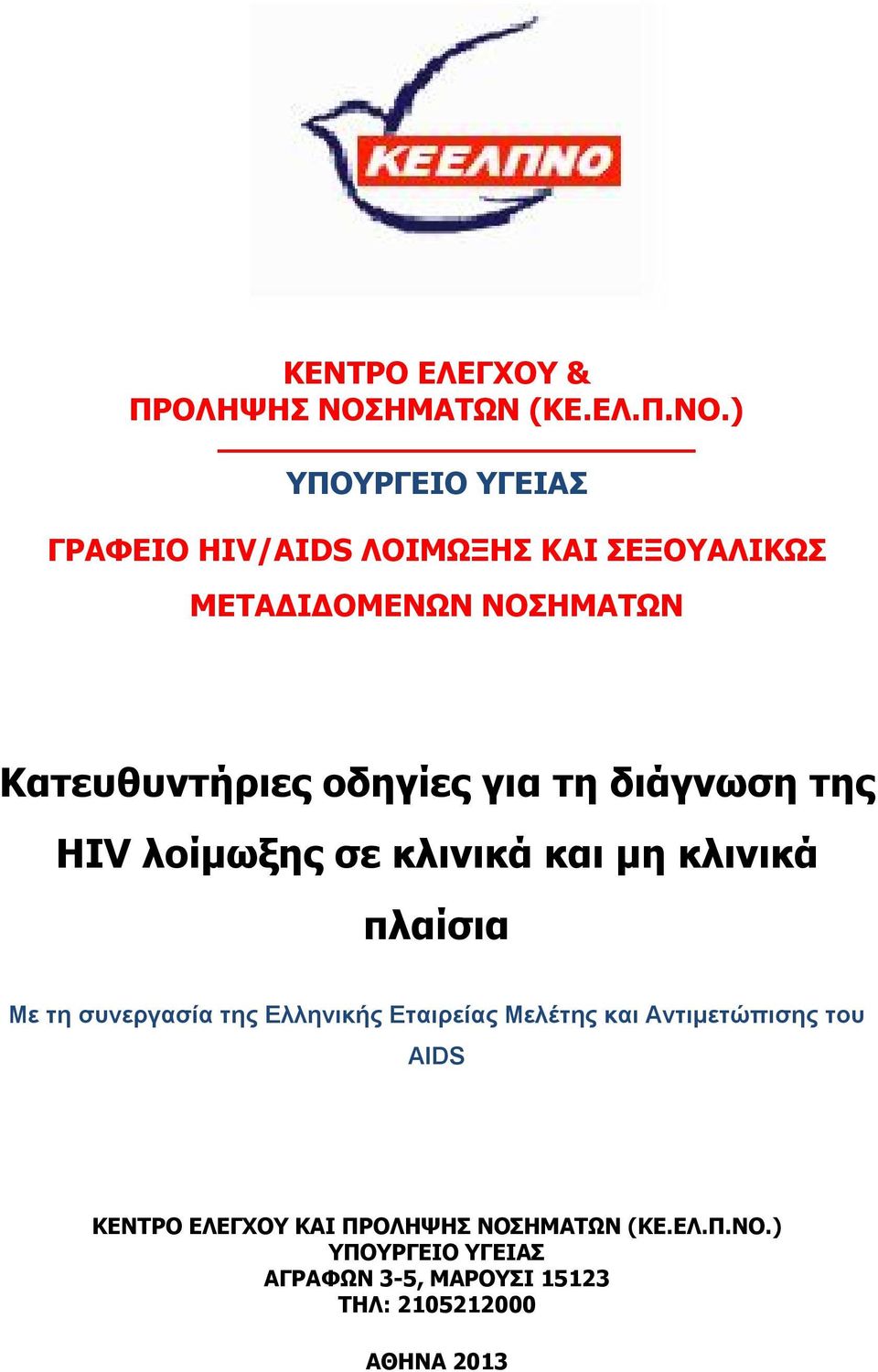 ) ΥΠΟΥΡΓΕΙΟ ΥΓΕΙΑΣ ΓΡΑΦΕΙΟ HIV/AIDS ΛΟΙΜΩΞΗΣ ΚΑΙ ΣΕΞΟΥΑΛΙΚΩΣ ΜΕΤΑΔΙΔΟΜΕΝΩΝ ΝΟΣΗΜΑΤΩΝ Κατευθυντήριες