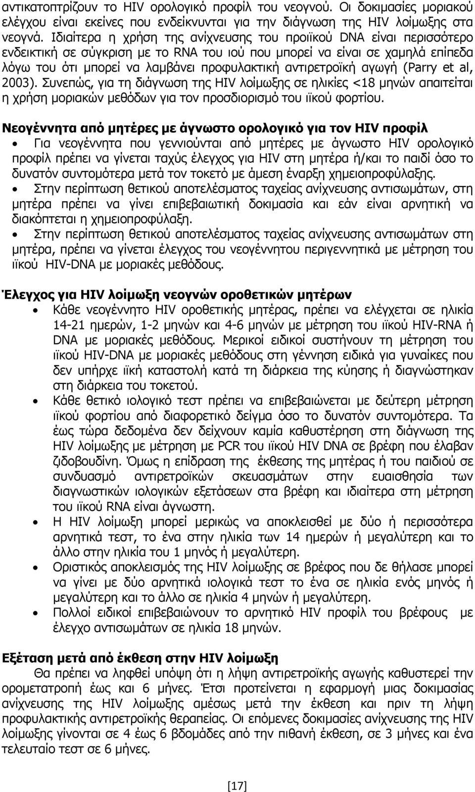 αντιρετροϊκή αγωγή (Parry et al, 2003). Συνεπώς, για τη διάγνωση της HIV λοίμωξης σε ηλικίες <18 μηνών απαιτείται η χρήση μοριακών μεθόδων για τον προσδιορισμό του ιϊκού φορτίου.