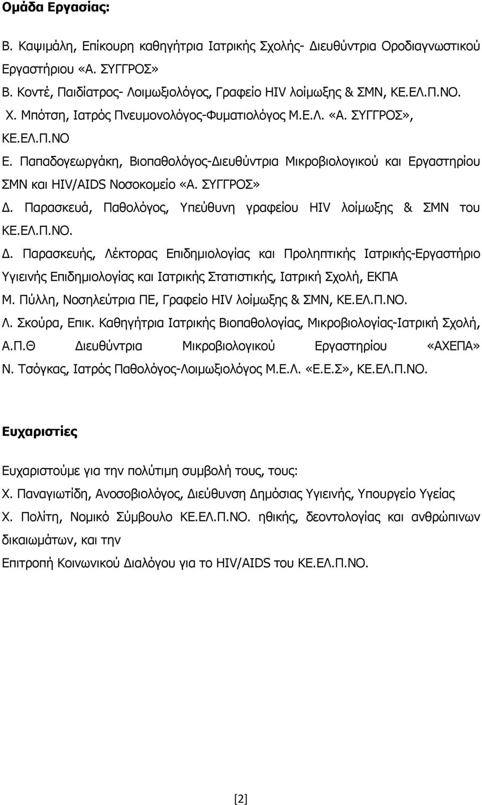 Παρασκευά, Παθολόγος, Υπεύθυνη γραφείου HIV λοίμωξης & ΣΜΝ του ΚΕ.ΕΛ.Π.ΝΟ. Δ.